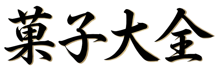 菓子大全