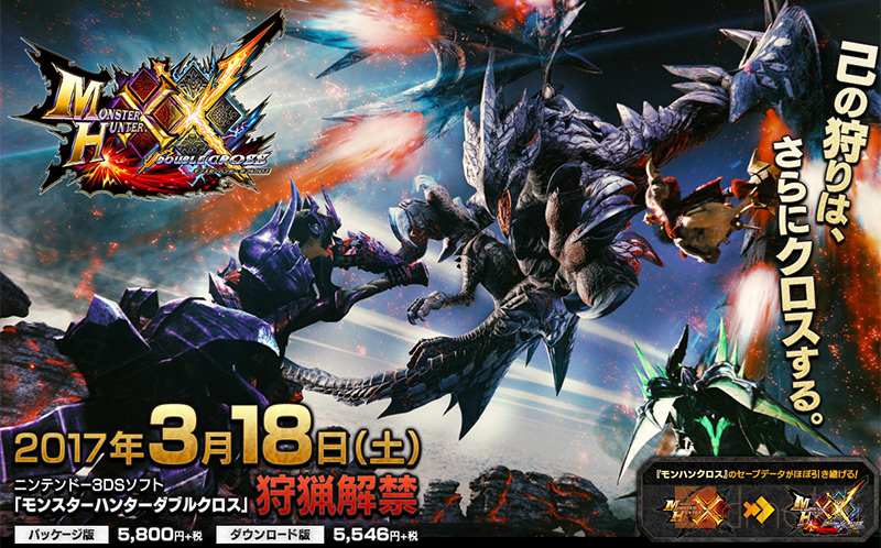 モンスターハンターダブルクロス
