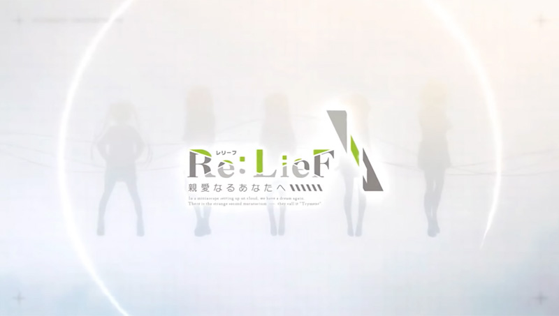 「Re:LieF ~親愛なるあなたへ~」(レリーフ)