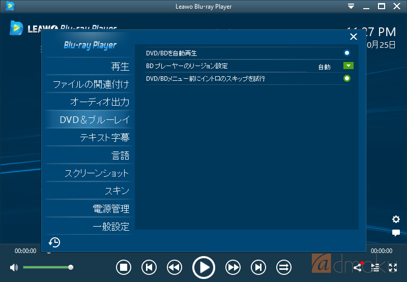 Leawo Blu Ray Player リージョンコードも変更できる無料のblu Rayプレーヤーソフト 目的ネット