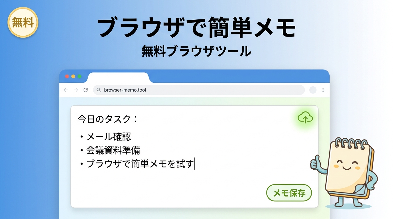 ブラウザで簡単メモと保存ができるテキストエディター
